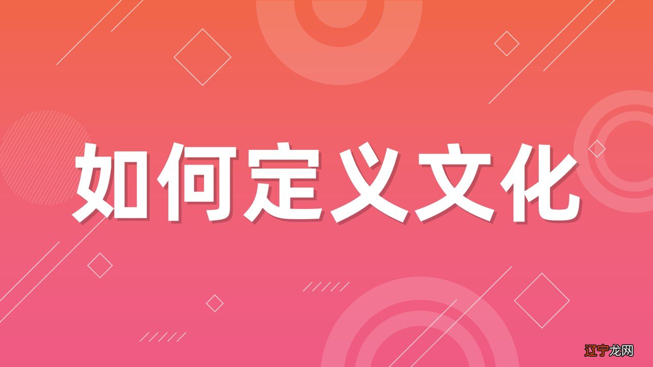 如何理解文化？仅用两个字就可以直观描述，从老家过年习俗说起