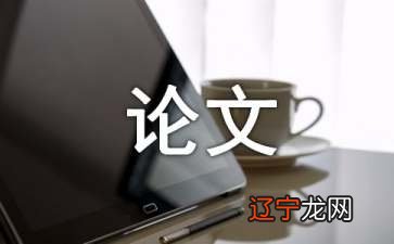 建筑风水论文参考