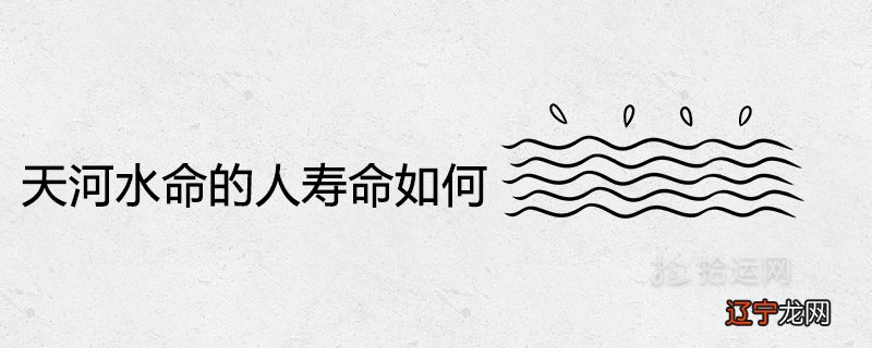天河水命是什么意思,事业平平,注定是平平的!