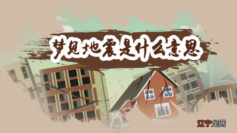 周公解梦梦到有地震,这是一个欠好的征兆!