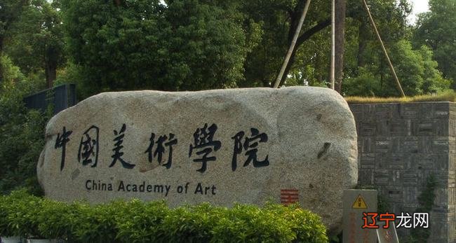 中国六大艺术院校综合实力还是比较强的，考上你就牛了