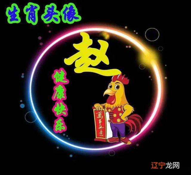 【李向东】属鸡宝宝起名适合带什么偏旁？欢迎阅读