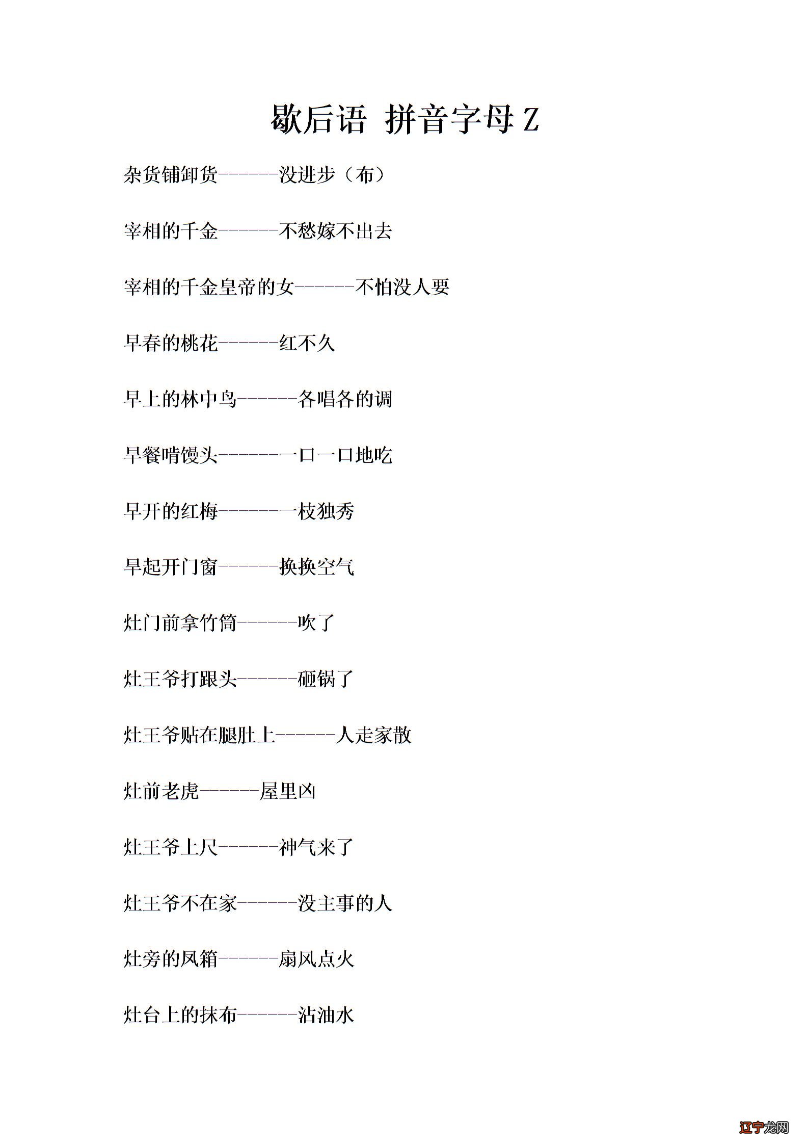 歇后语拼音字母Z图片1