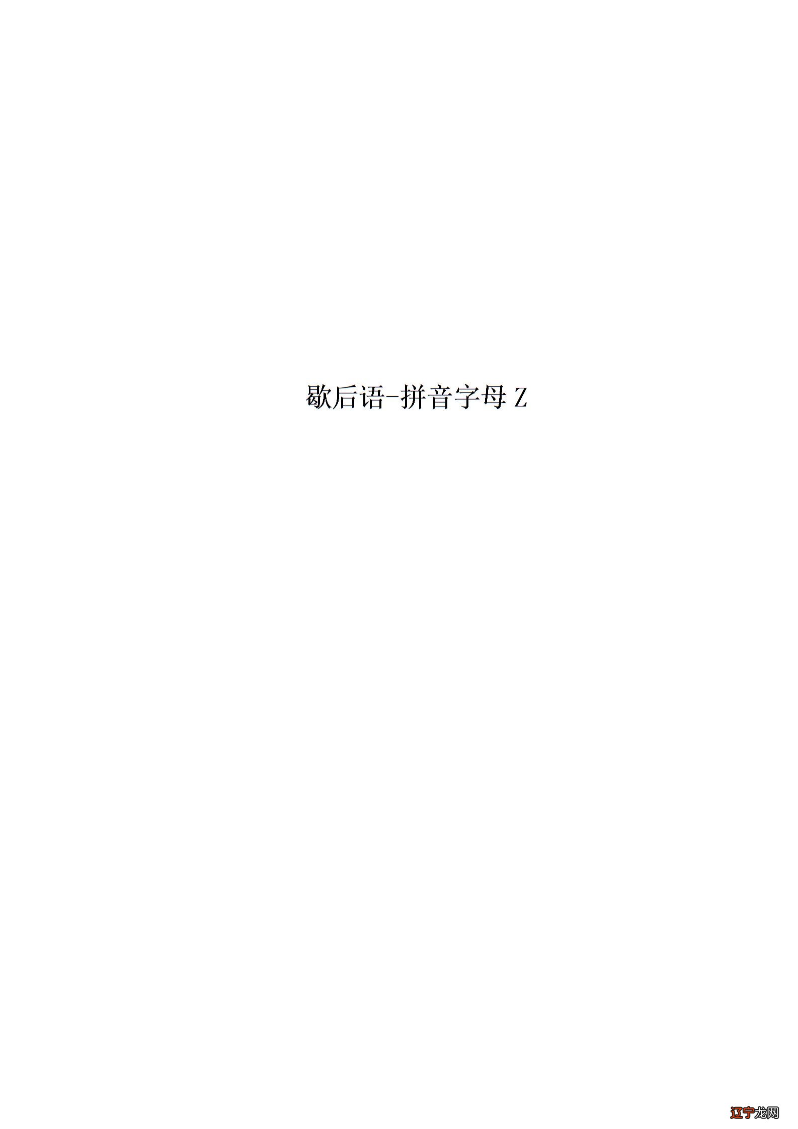 歇后语拼音字母Z图片