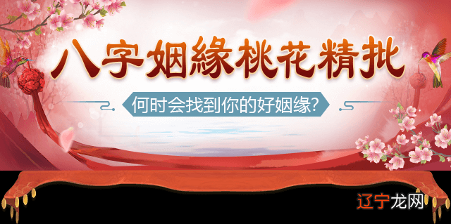 风水堂:你的婚缘何时到来?
