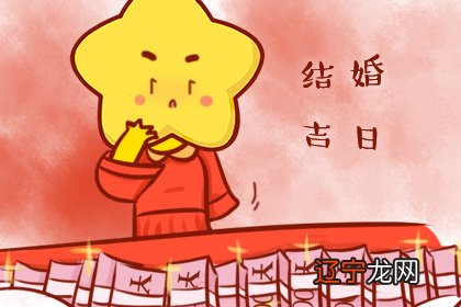 黄历了哦未婚男女成亲的日子了哦