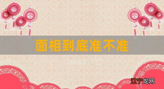 面相到底准不准（面相准不准是不是迷信呢） 