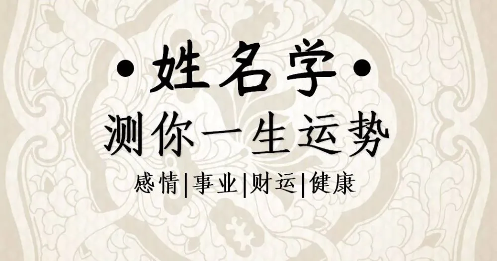 【李向东】姓名若能影响人之命运必同而宜！