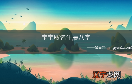 图 给宝宝应用生辰八字起的名称都有哪些呢?