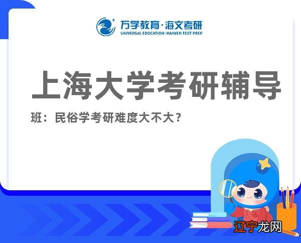 2018年金融硕士考研:上海大学民俗学专业研究生考研经验分享