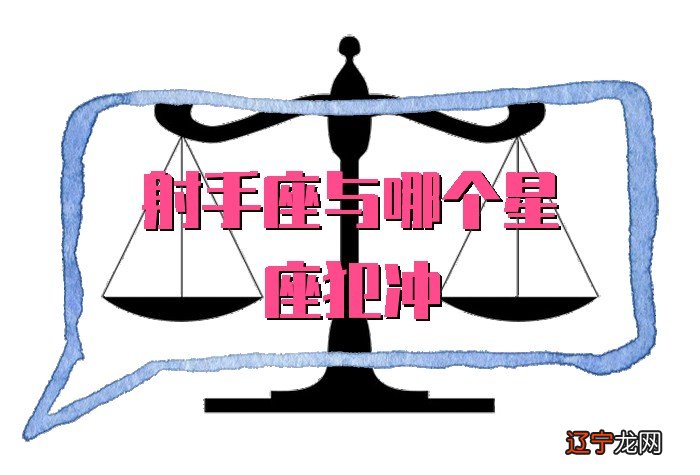 射手座与哪个星座犯冲