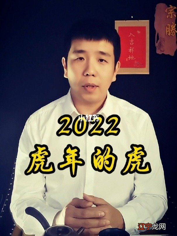 2022年属虎的本命年好不好,明年运势及运程。