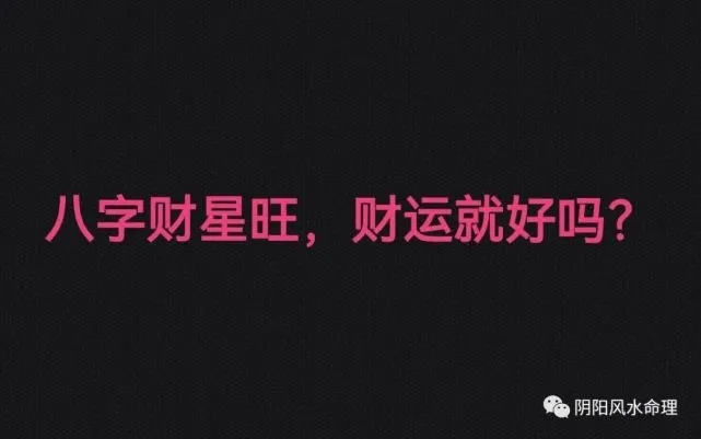 看一看什么样的人八字好八字中财神为喜用神一小