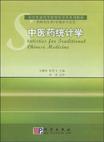 中药研究中的数学模型数学方法定理、统计数学模糊性―统计