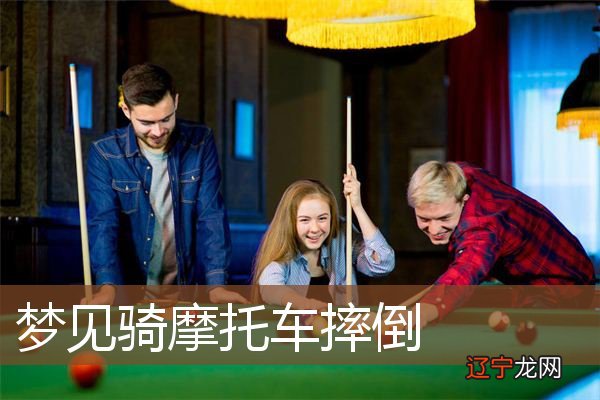 周公解梦:梦见摩托车是什么意思?做梦好不好的主观想象