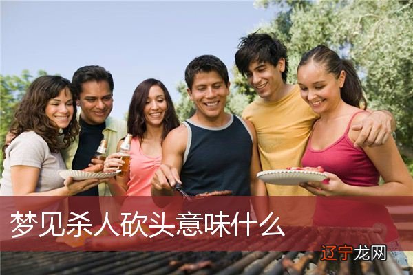 风水堂:梦见别人被砍头的吉凶