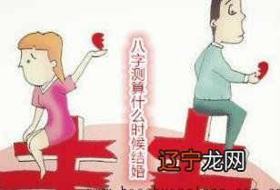 八字测算什么时候结婚