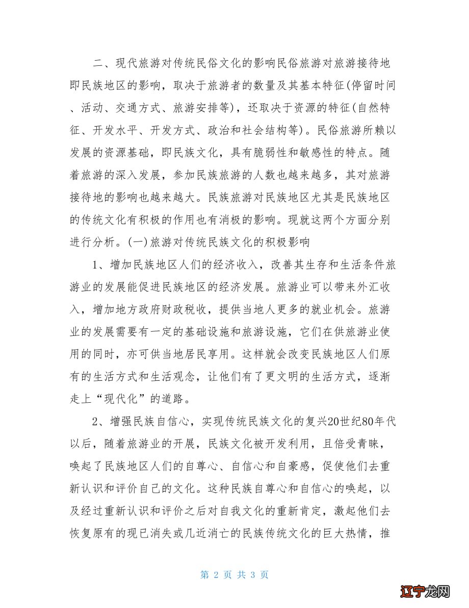一 旅游业发展对民俗文化的影响_国内_光明网(组图)