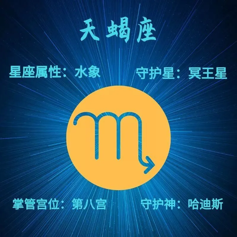 天蝎是水象星座吗?天蝎座最复杂的最难星座