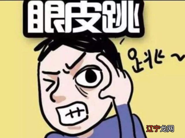 老祖宗忠告：“左眼跳财，右眼跳灾”，到底准不准？有依据