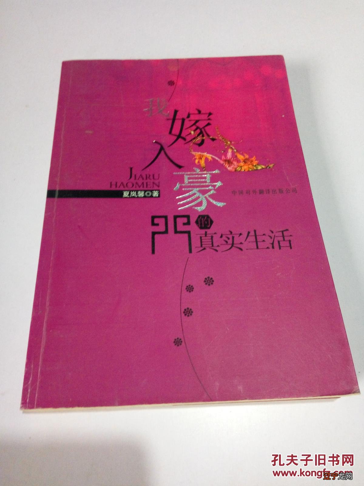 拒嫁豪门恶魔总裁的迫嫁小新娘_豪门替嫁代嫁错嫁小说_女人有一痣必嫁豪门