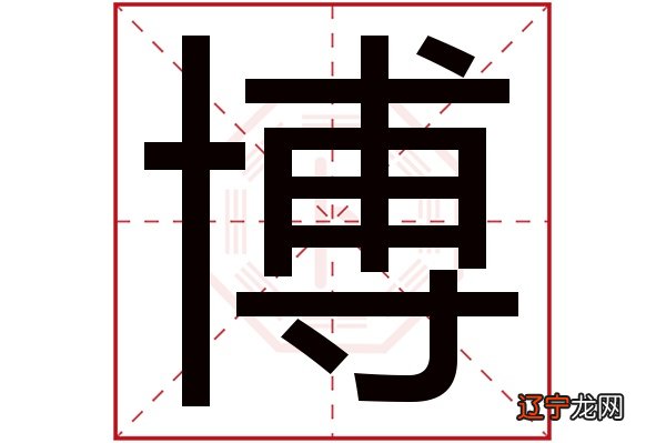 卜易居网为您优选带博的好听有寓意的男孩名字大全