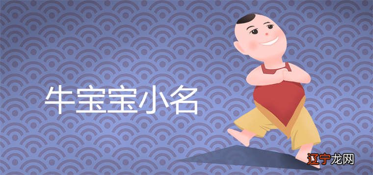 牛宝宝女孩乳名_属猪的乳名萌一点的_属牛女孩乳名萌一点的
