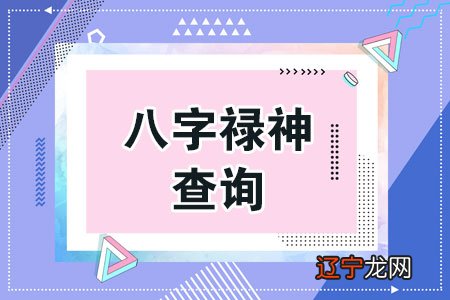 流年看八字神煞禄神详解，流年支见禄神运势详解！