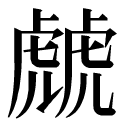 2016年10月23日 ,属虎的名字宜忌