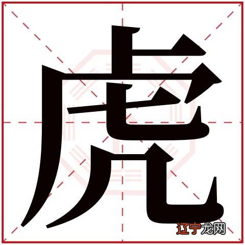 2016年10月23日 ,属虎的名字宜忌