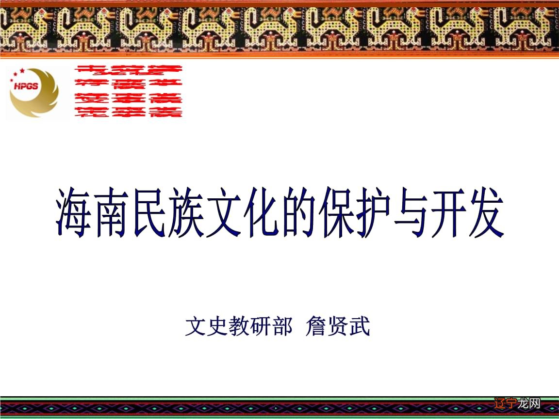 从海南民俗文化的特点谈海南旅游的发展与民族文化资源开发