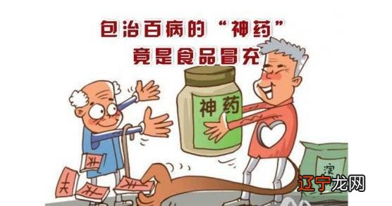 占卜骗局 保健品营销骗局,千万别把保健食品当药品哦!!