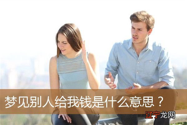 梦见别人送钱给我梦见铁公鸡的时候了吗