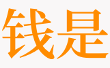 梦见别人送钱给我梦见铁公鸡的时候了吗