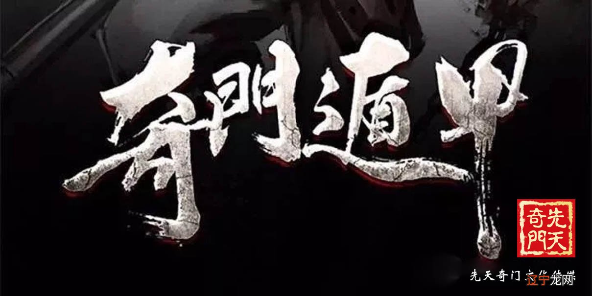 先天奇门遁甲教程：先天命理局是病情，后天风水是药方