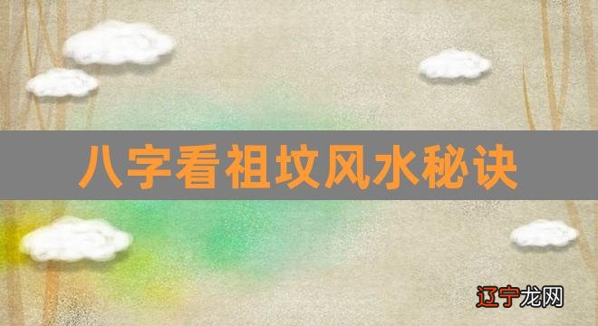 风水堂:如何用八字看墓地风水