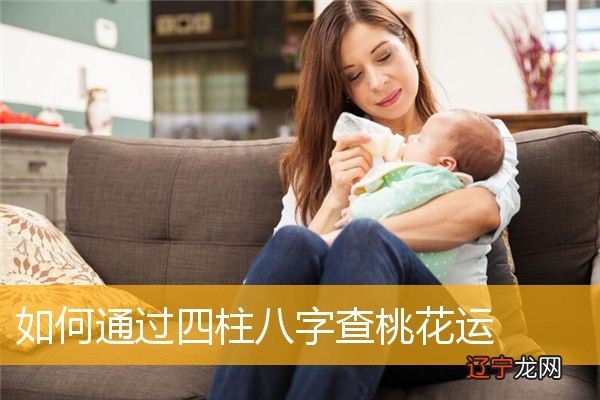 ,八字看你何时会走桃花运八字年柱查出生在猪年