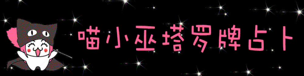 你是否是一个能成就大事业的人?喵小巫占卜规则