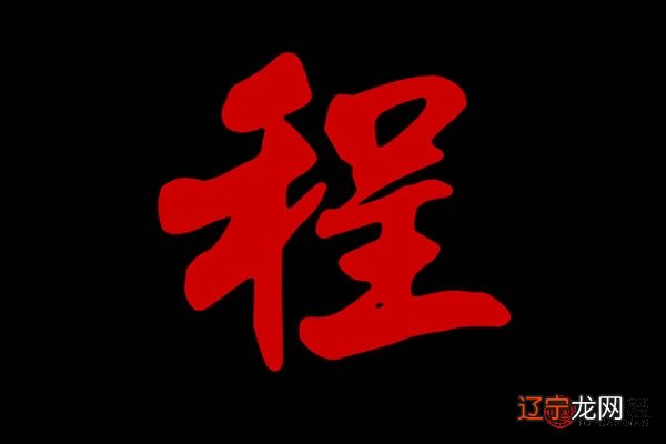 一 精选高贵伶俐寓意的程姓女孩的名字？