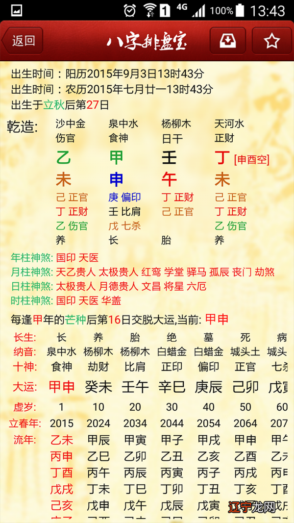 2 元亨利贞八字排盘软件那个最好用,问真八字赞回应