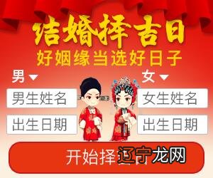 生辰八字择吉日结婚,你知道这是怎么回事很郁闷吗?