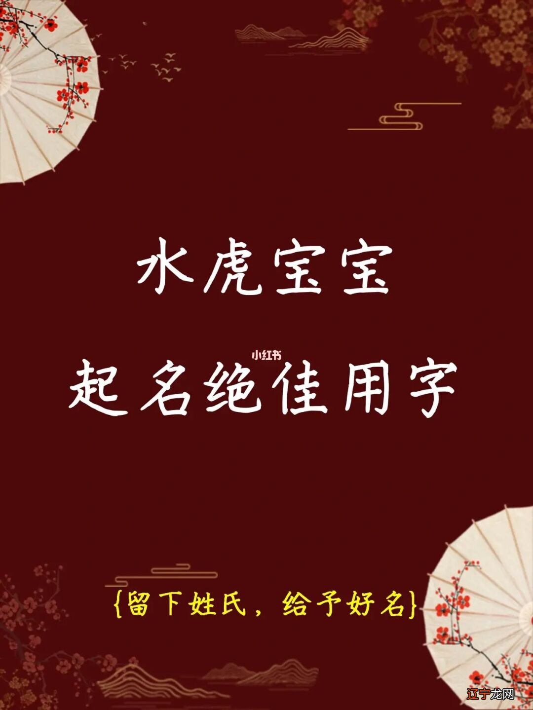 虎宝宝女孩起名王林给好_14年属马的女孩起名_宝宝起名2022年属虎女孩