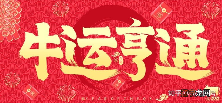 组图 生肖属牛2021年运势及运程大全破解方法