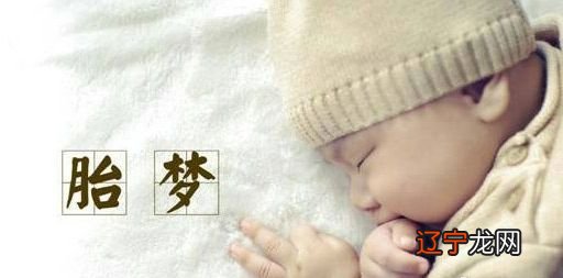 胎梦有什么寓意?预示着什么呢?帮大家“解梦”啦!