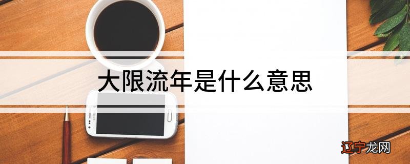 风水堂:北斗诸星见大小限应的运势