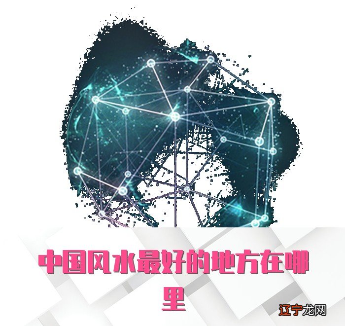 中国风水最好的地方，一个个都大名鼎鼎，值得那儿安家落户