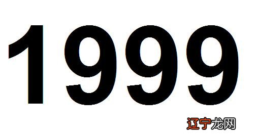 1999年出生的人有着什么样的性格与命运呢?