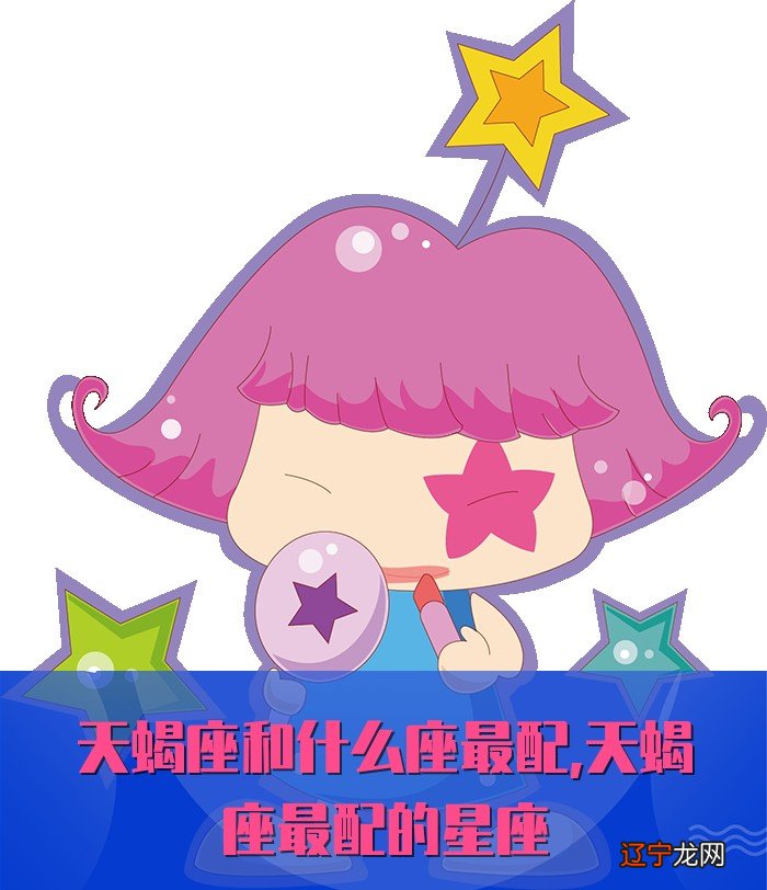 天蝎座和什么座最配最容易被影响星座-水瓶座最佳学习对象