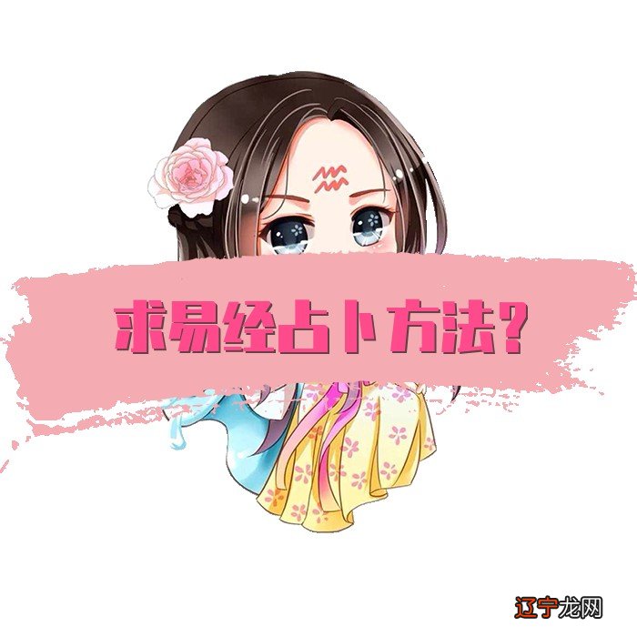 求易经占卜方法？