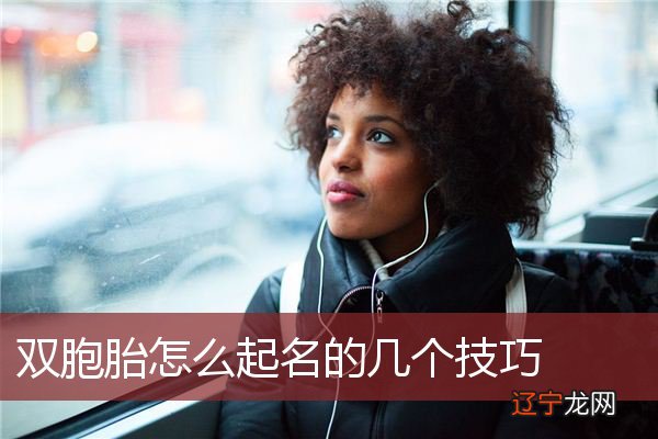 给双胞胎起名第一种的深意与真情,感动是花多少代价也买不来